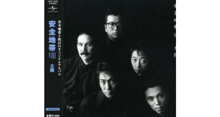 安全地帯VIII~太阳 CD