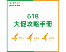 618大促攻略手册