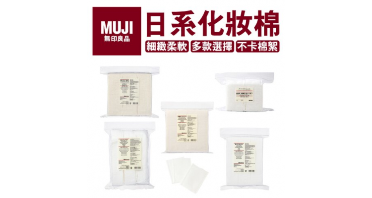 无印良品化妆棉 / 四层60入 / 夹袋165入 / 原色化妆棉