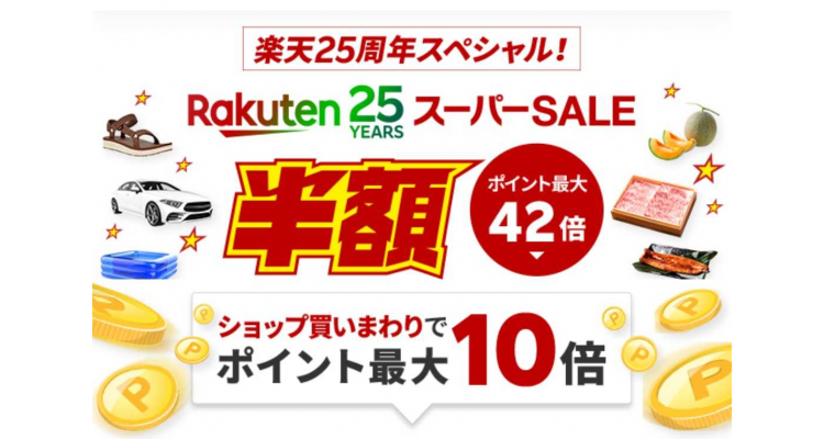 乐天super sale