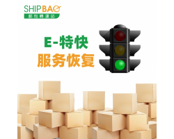 【E-特快】服务现已恢复