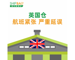 【英国仓】航班紧张 严重延误