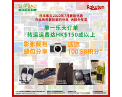 日本乐天7月转运优惠