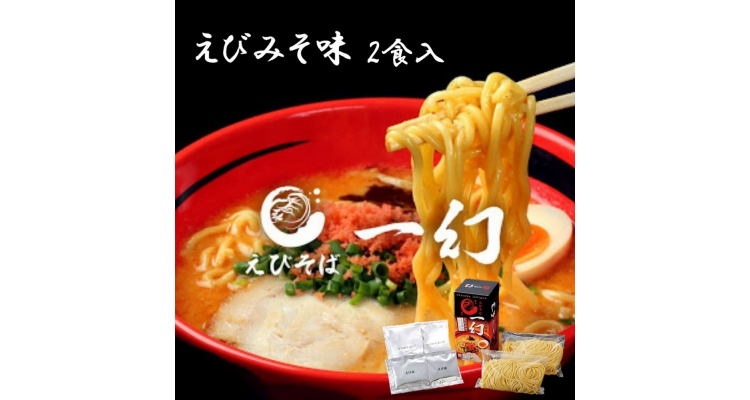 森住制麺 えびそば 一幻 えびみそ 2食入