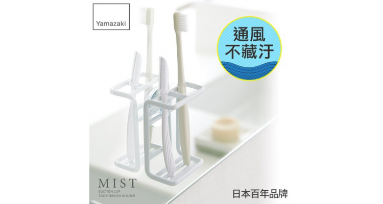 MIST吸盘式牙刷架★牙刷架/卫浴收纳架/置物架