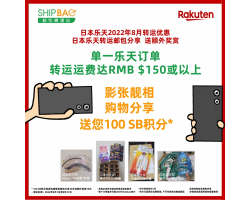 日本乐天8月转运优惠