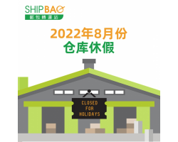2022年8月份仓库假期