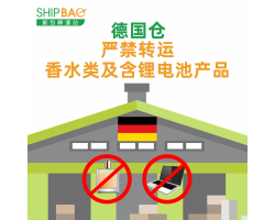 【德国仓】严禁转运香水类及含锂电池产品