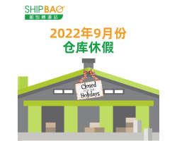 2022年9月份仓库假期