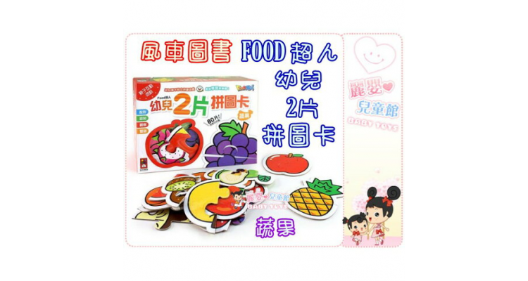 风车图书-FOOD超人幼儿2片拼图卡(蔬果/动物/交通)