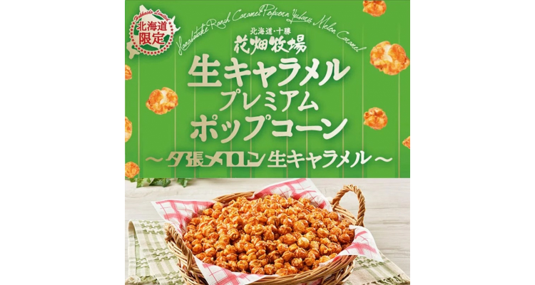 花畑牧场夕张哈蜜瓜爆谷