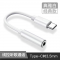 3.5mm / Type C 转接器 (耳机专用)