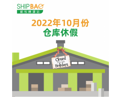 2022年10月份仓库假期