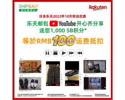【日本乐天】10月转运优惠