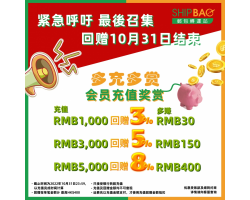 【Shipbao会员充值奖赏】最後召集