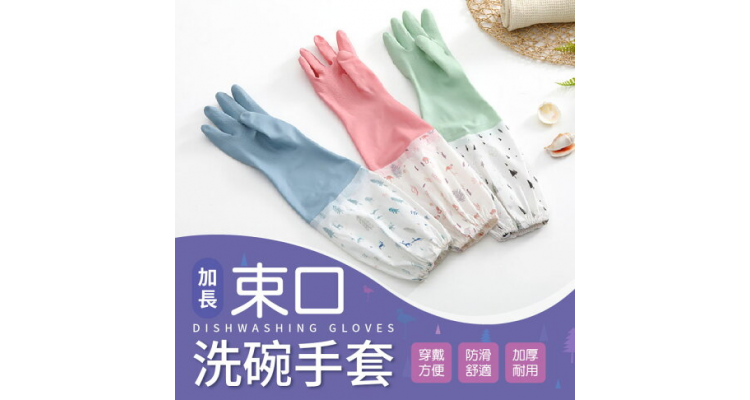 束口洗碗手套 洗碗手套 橡胶手套