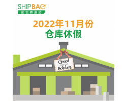2022年11月份仓库假期