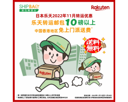 【日本乐天】2022年11月转运优惠