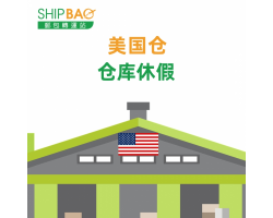 【美国仓】仓库休假