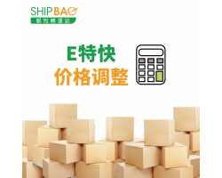 【E特快】价格调整