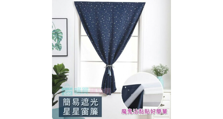 简易星星遮光窗帘 魔鬼毡窗帘 黏贴窗帘布