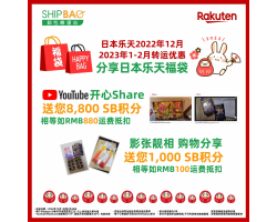 【日本樂天】2022年12月-2023年2月转运优惠