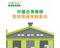 【中国台湾专线】即时暂时禁运保健食品类