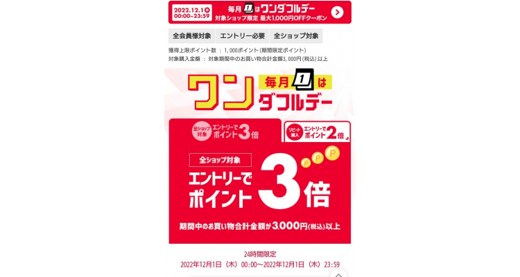 12月1号限定乐天point up