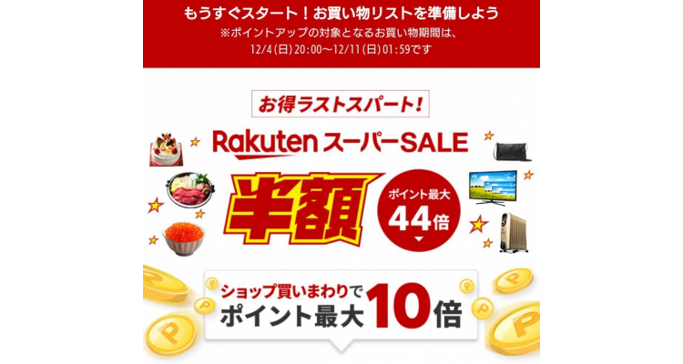 乐天super sale