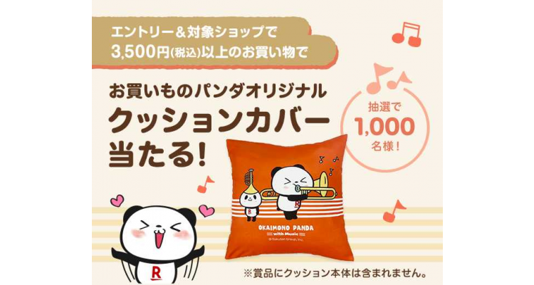 乐天熊猫cushion 袋抽奖