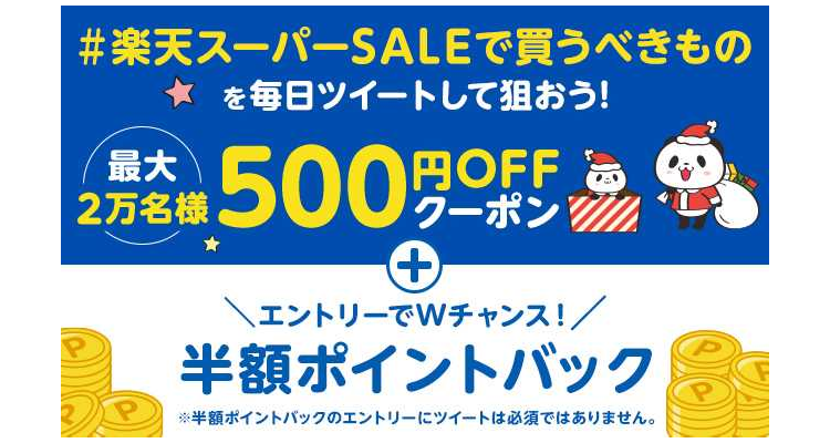 乐天super sale 500yen coupon