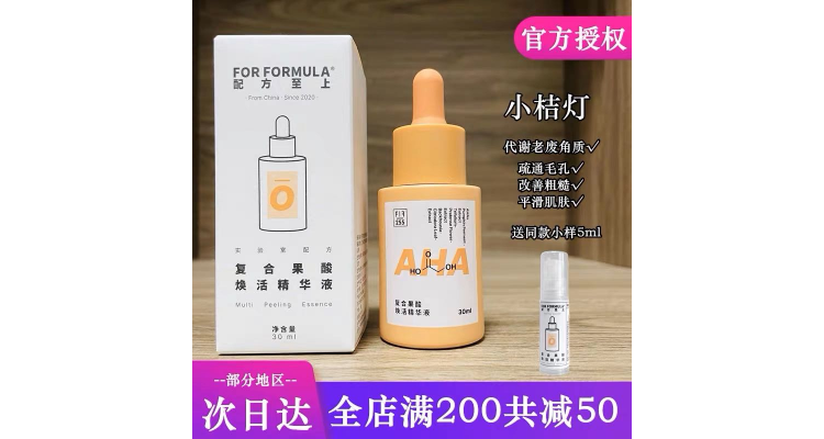 FOR FORMULA配方至上复合果酸精华