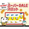 乐天super sale slot