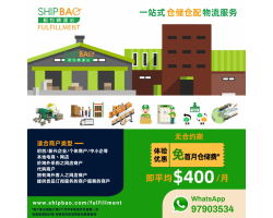 【SHIPBAO FULFILLMENT】一站式仓储仓配物流服务