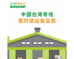 【中国台湾专线】暂时禁运食品类