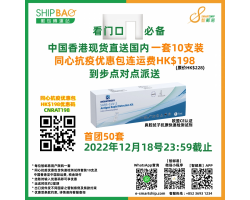 【同心抗疫优惠包】直送国内只需HK$198