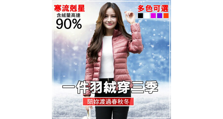 寒流克星【女款 立领时尚韩版修身羽绒外套】