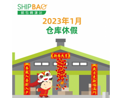 2023年1月仓库假期