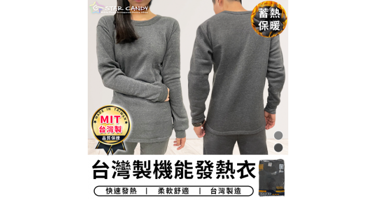 台湾制 MIT 发热衣 保暖衣 