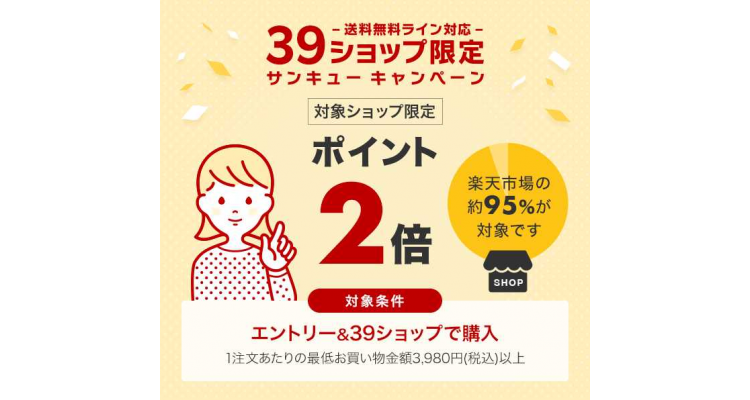 乐天39shop 2倍回赠