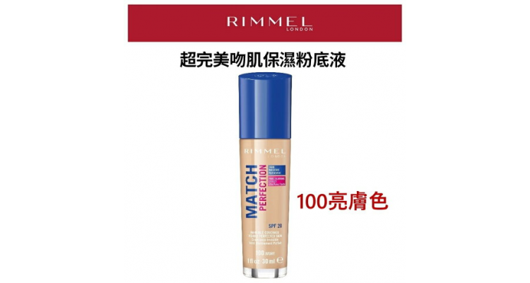 Rimmel 伦敦芮魅 超完美吻肌保湿粉底
