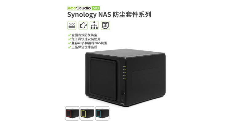 NAS防尘网套件