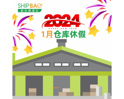 2024年1月仓库假期
