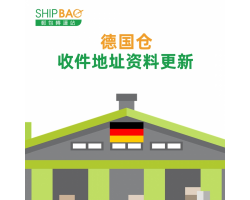 【德国仓】收件地址资料更新
