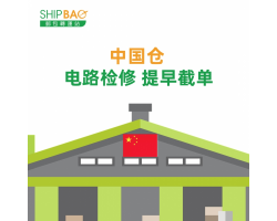 【中国仓】电路检修 提早截单