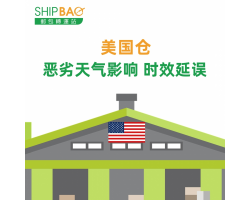【美国仓】恶劣天气影响 时效延误
