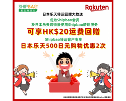 【日本乐天】2024年2月转运优惠(第二回)