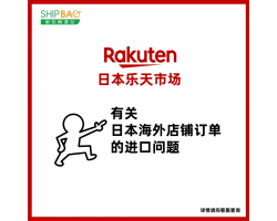 【日本乐天市场】有关日本海外店铺订单的进口问题