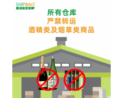 【所有仓库】严禁转运酒精类及烟草类商品