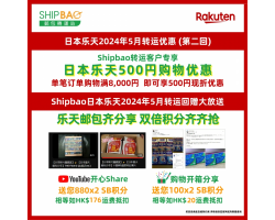 【日本乐天】2024年5月转运优惠(第二回)